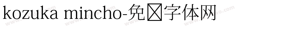 kozuka mincho字体转换